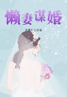 懶妻謀婚在線閱讀