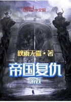 帝國復(fù)仇游戲在線閱讀