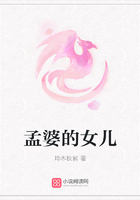 孟婆的女兒在線閱讀
