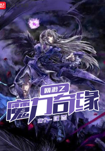 网游之魔力奇缘