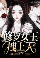 修羅女王拽上天在線閱讀