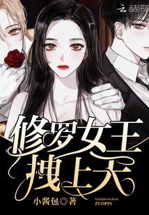 修羅女王拽上天