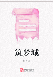 筑夢城