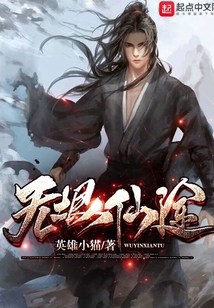 無(wú)垠仙途