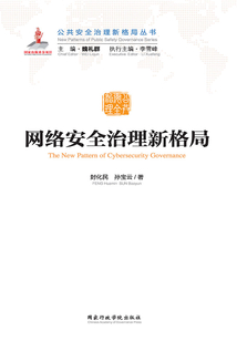 網(wǎng)絡(luò)安全治理新格局