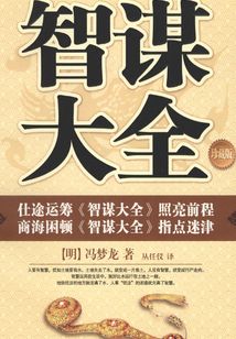 智謀大全（珍藏版）