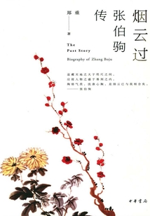 煙云過:張伯駒傳