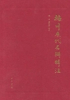 梅州历代名联辑注在线阅读