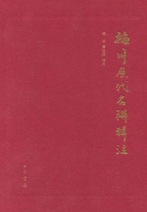 梅州歷代名聯輯注