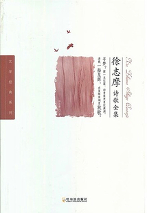 徐志摩詩歌全集