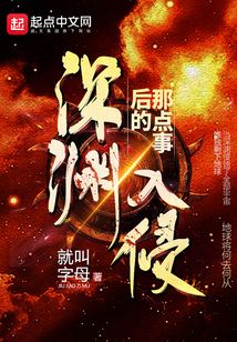 深淵入侵后的那點事