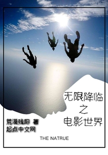 無(wú)限降臨之電影世界