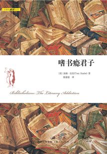 嗜書癮君子