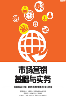 市場營銷基礎(chǔ)與實務(wù)