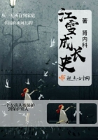 江雪成長史在線閱讀