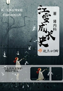江雪成長史