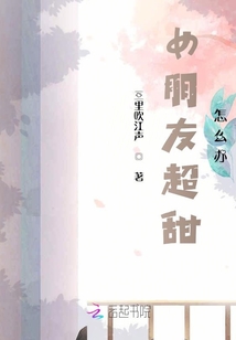 女朋友超甜，怎么辦