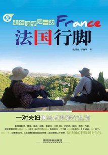 走在地球那一邊：法國行腳