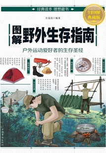 圖解:野外生存指南