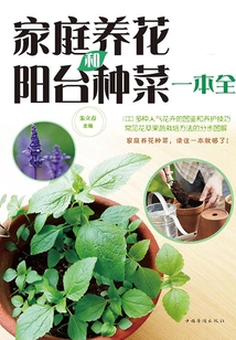 家庭养花和阳台种菜一本全