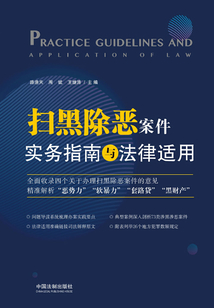 掃黑除惡案件實(shí)務(wù)指南與法律適用