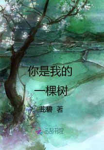 你是我的一棵樹(shù)