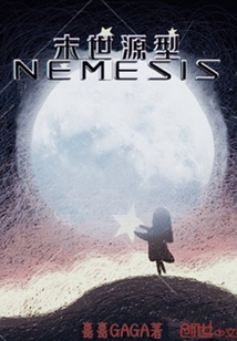 末世源型NEMESIS