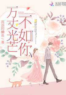 萬丈光芒不如你