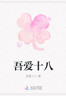 吾愛十八
