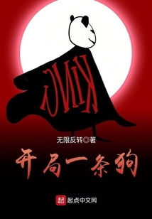 開局一條狗