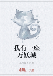 我有一座萬(wàn)妖城
