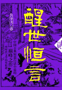 醒世恒言·贰