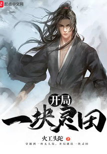 開局一塊靈田