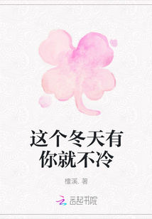 這個冬天有你就不冷