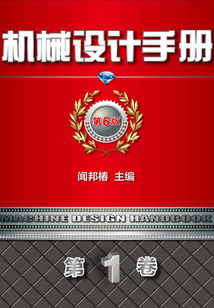 機(jī)械設(shè)計(jì)手冊(cè) 第6版 第1卷