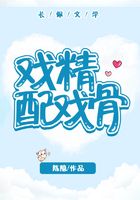 戲精配戲骨在線閱讀