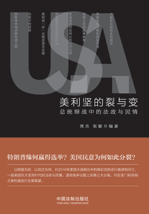 美利堅(jiān)的裂與變:總統(tǒng)辯戰(zhàn)中的法政與民情