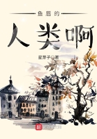 鱼唇的人类啊在线阅读