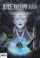 科幻世界·译文版（2019年9月）在线阅读