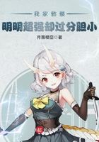我家骷髏明明超強卻過分膽小在線閱讀