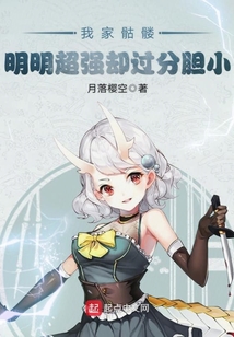 我家骷髏明明超強卻過分膽小