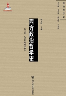 西方政治哲学史(第二卷)(国家出版基金项目:政治哲学史)