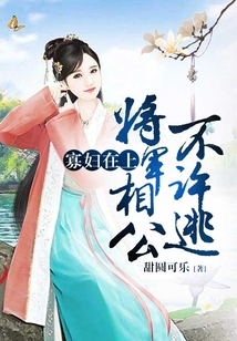 寡婦在上:將軍相公不許逃
