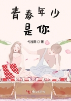 青春年少是你在線閱讀