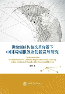 供給側結構性改革背景下中國高端服務業創新發展研究