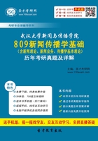 武汉大学新闻与传播学院809新闻传播学基础（含新闻理论、新闻业务、传播学基本理论）历年考研真题及详解