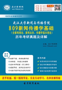 武漢大學新聞與傳播學院809新聞傳播學基礎（含新聞理論、新聞業(yè)務、傳播學基本理論）歷年考研真題及詳解