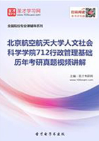 北京航空航天大学人文社会科学学院712行政管理基础历年考研真题视频讲解在线阅读