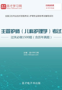 2020年主管護師(兒科護理學)考試過關必做1500題(含歷年真題)