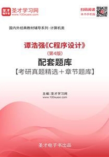 譚浩強《C程序設計》(第4版)配套題庫【考研真題精選+章節題庫】